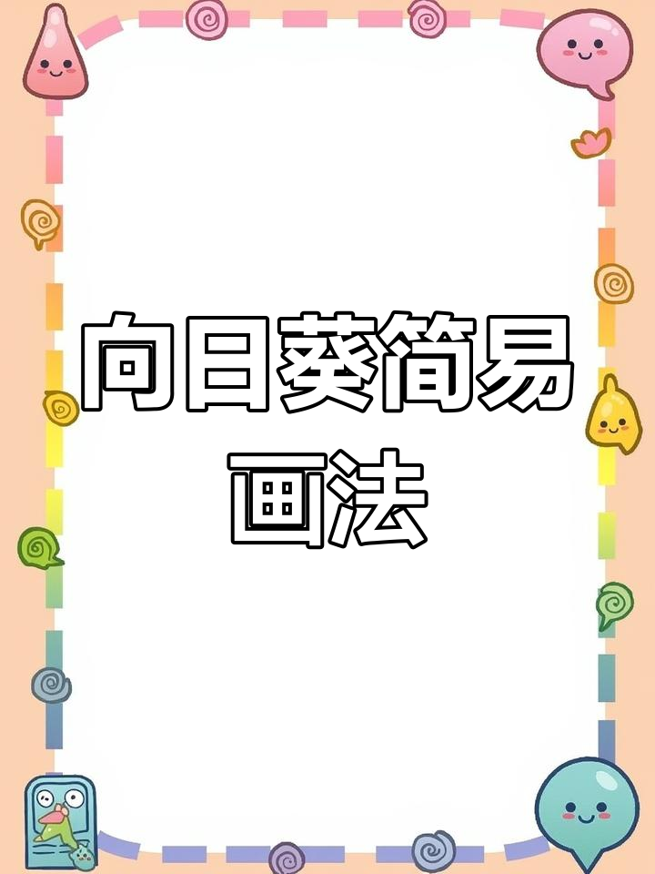 简单步骤教你画向日葵,轻松学会儿童简笔画