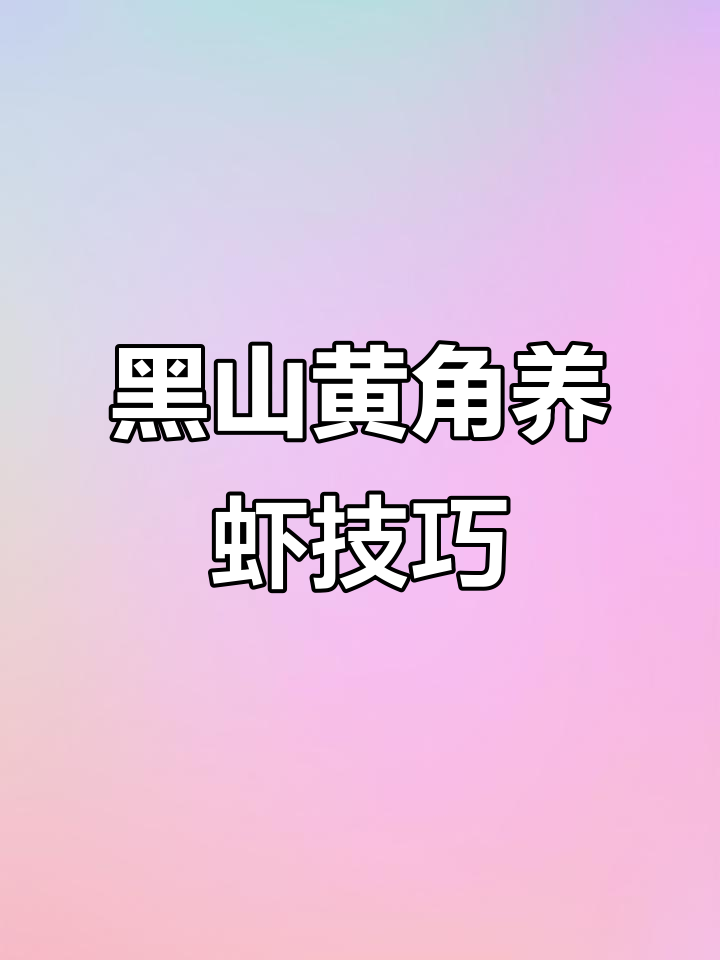 河川养殖新模式,黑山黄角虾技术揭秘