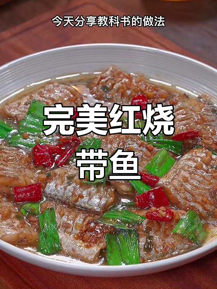 红烧带鱼家常做法,掌握这些技巧做出饭店味道