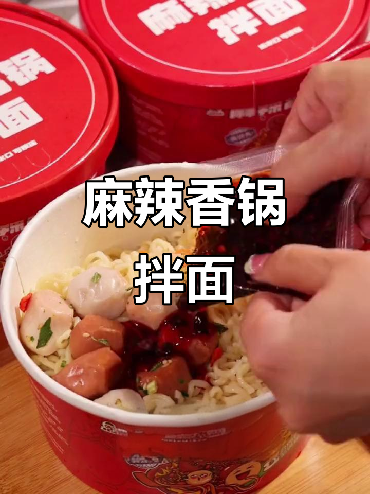 麻辣香锅味泡面,火锅丸子加持!这味道太绝了