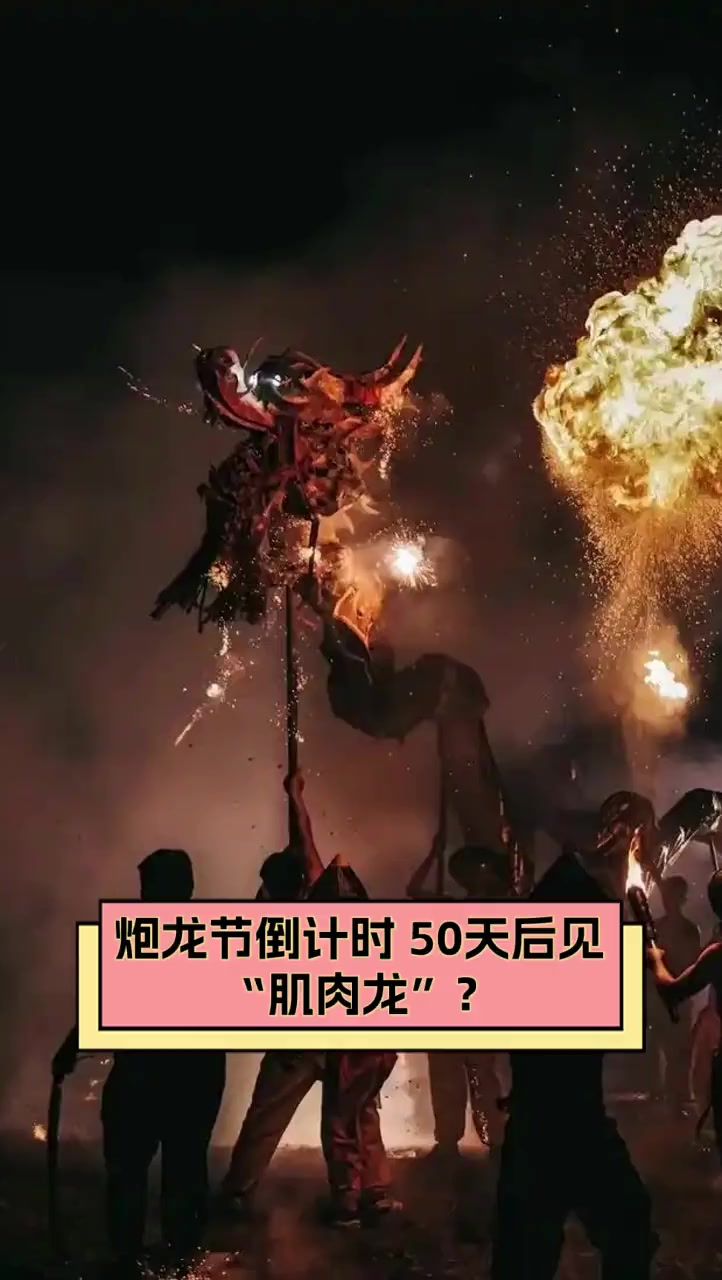 炮龙节倒计时,50天后见“肌肉龙”?