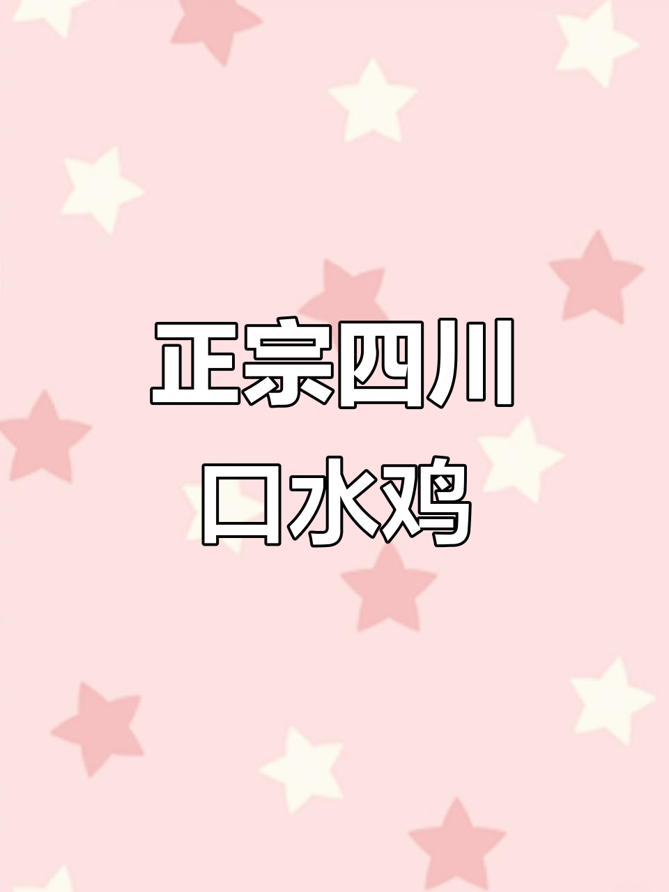 四川凉拌鸡，红油调味才是灵魂！学会这道地道川味
