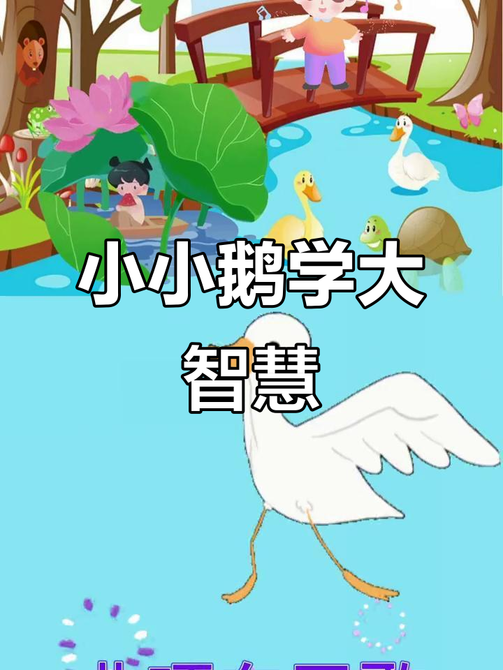 儿童早教动画:鹅鹅鹅,学会道理的小故事
