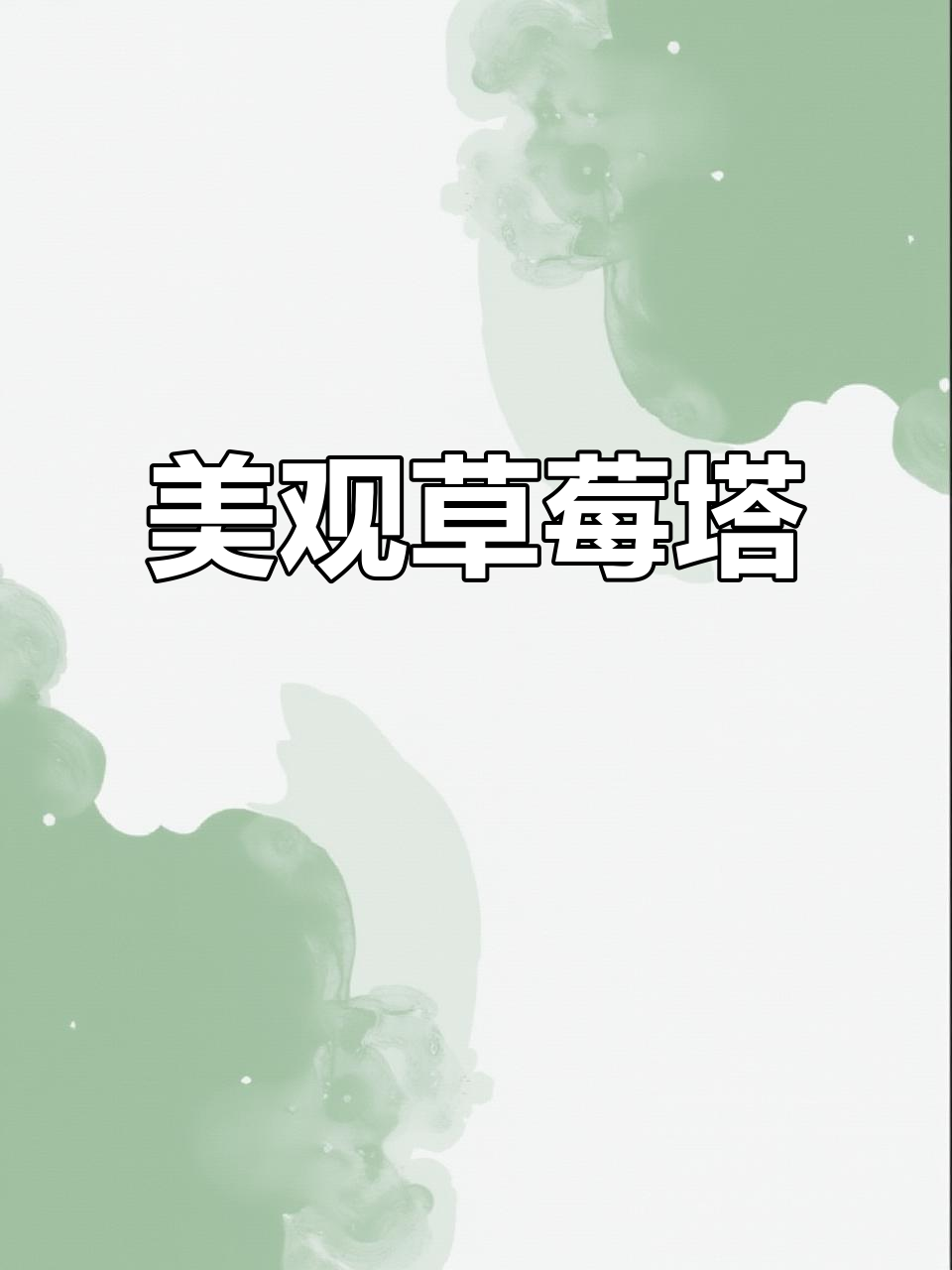 草莓塔蛋糕,简单又美观,送礼自用两相宜!