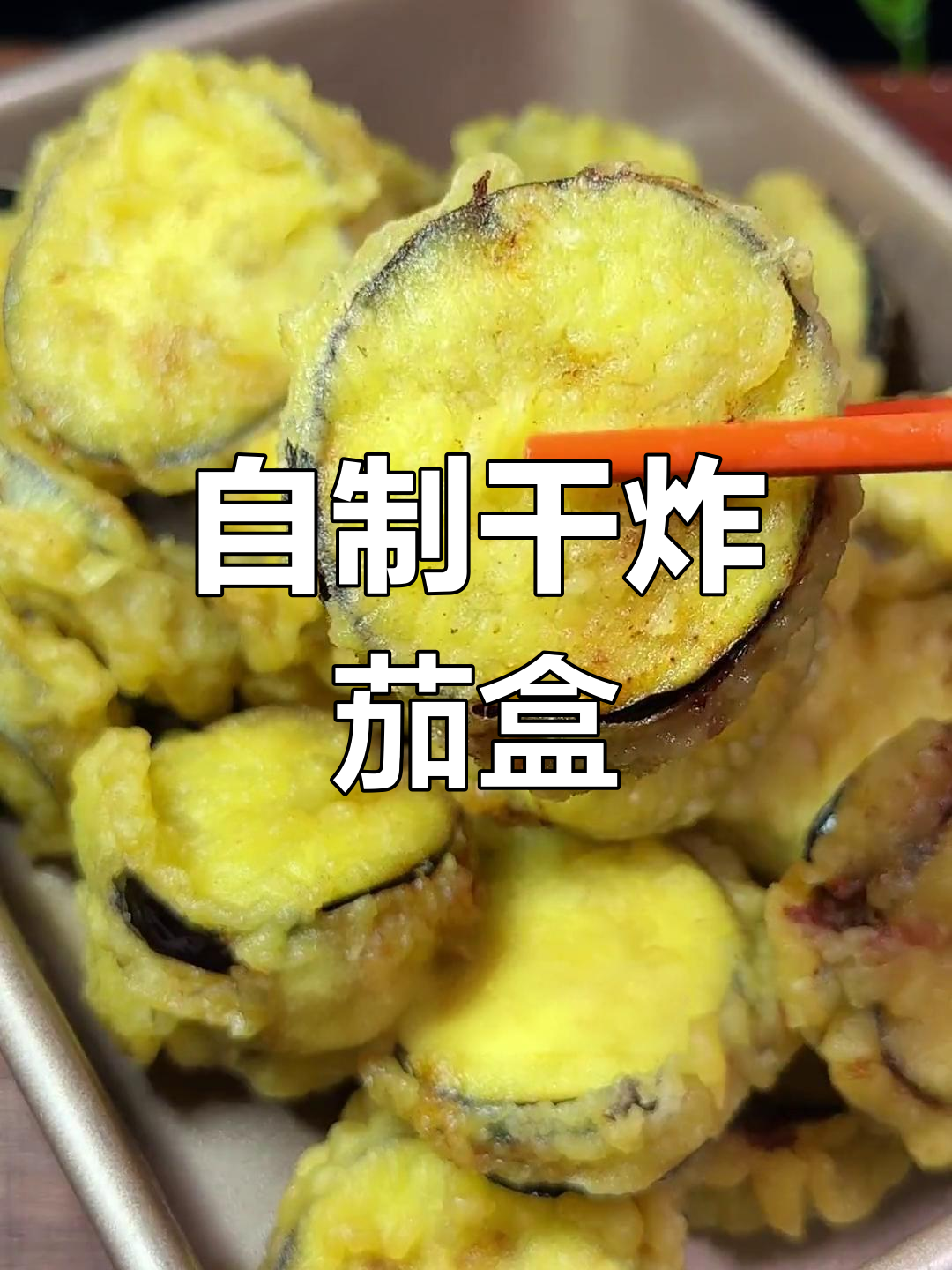干炸茄盒的做法,酥脆不回软