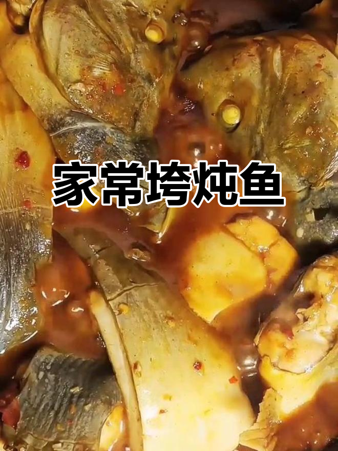 简单又好吃的垮炖鱼，家常味十足