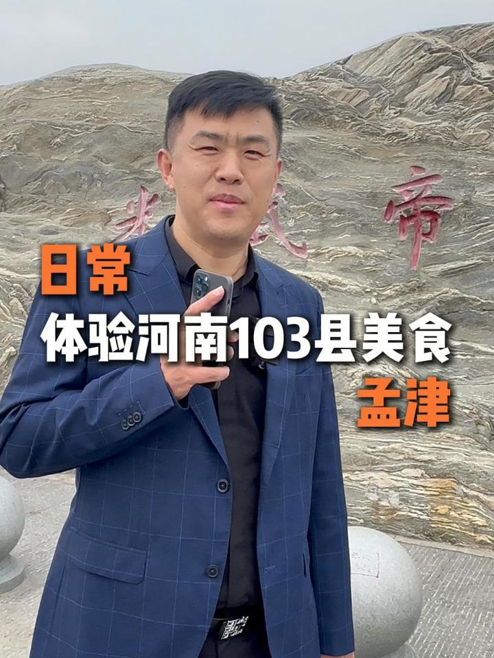日常，体验河南103县美食之孟津