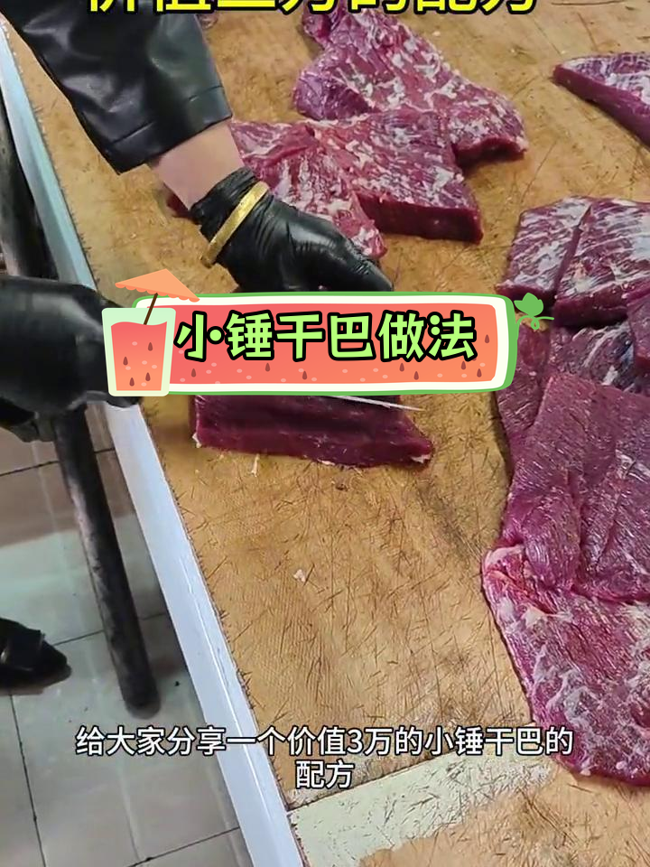 新鲜黄牛后腿肉制作小锤干巴,秘制配方大公开
