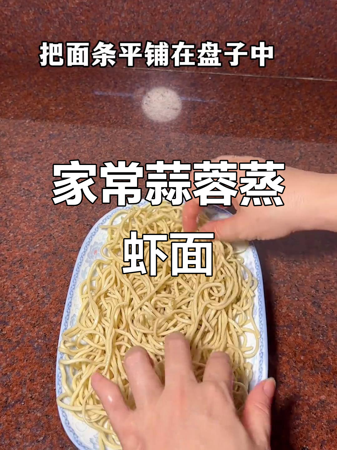 蒜蓉蒸虾面,鲜香十足,家常美味轻松做