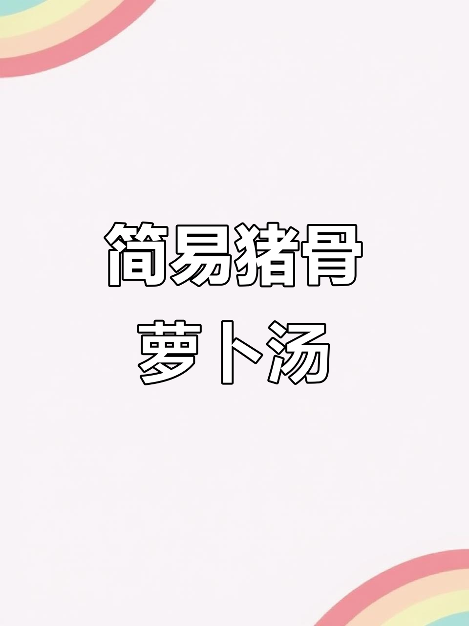 广东家常猪骨胡萝卜汤,简单又美味