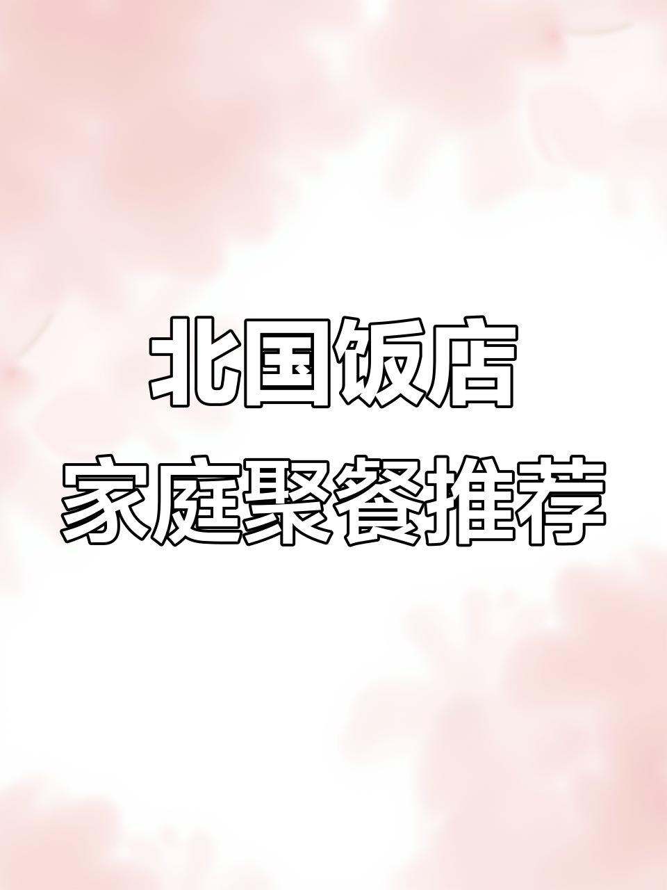 北国饭店:北京烤鸭与北方氛围完美结合,家庭聚餐首选地