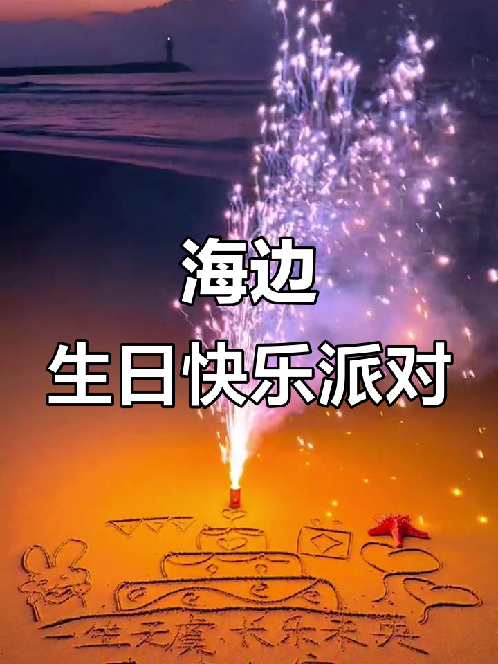 海边浪漫生日庆祝,蛋糕与烟花的完美搭配