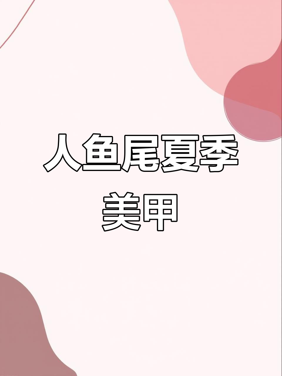 梦幻人鱼尾美甲教程,轻松打造夏日美丽指尖