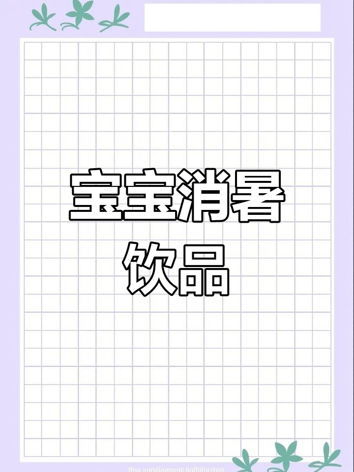 夏季宝宝积食,试试这款清凉雪梨山楂汤