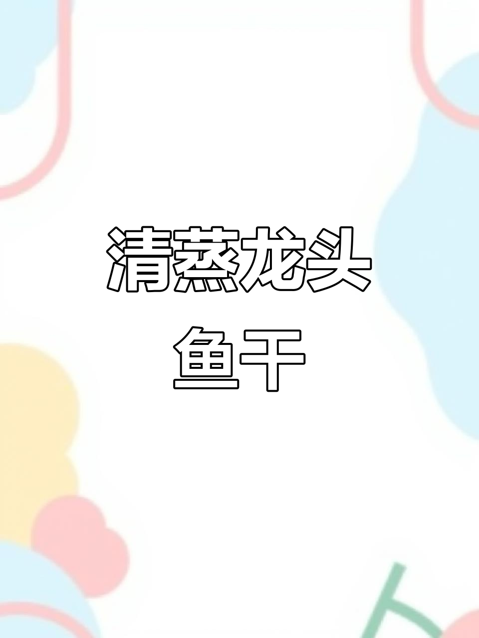 龙头鱼干清蒸做法，米饭配两大碗都不够