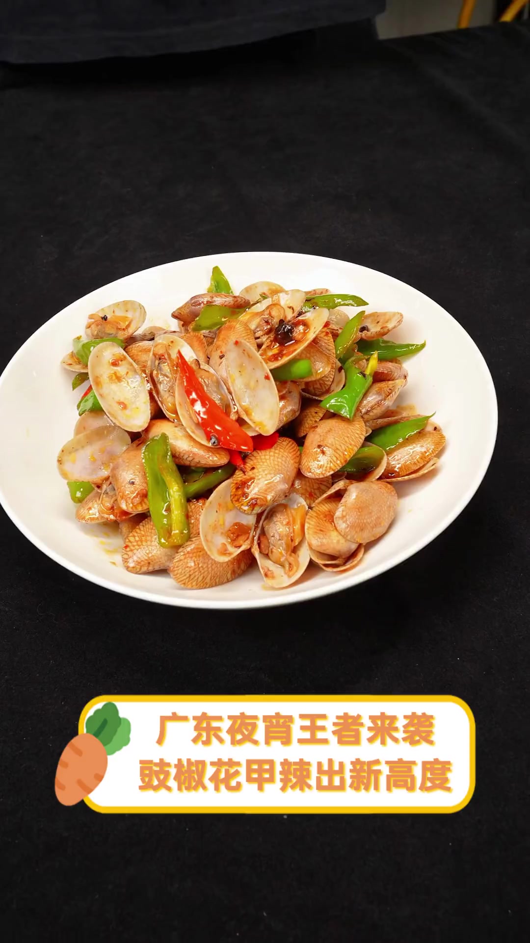 广东夜宵王者来袭,豉椒花甲辣出新高度