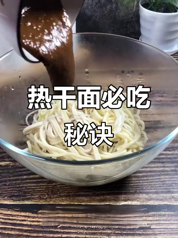 热干面的秘密武器:秘制酱料大揭秘