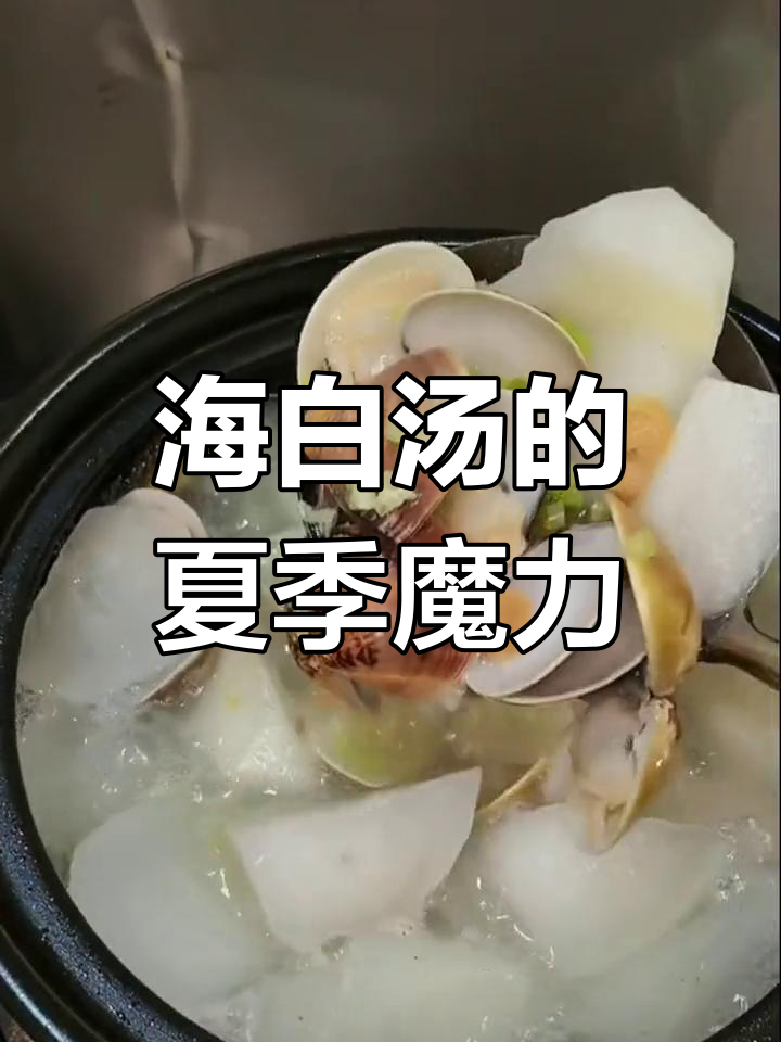 海南夏日必备海白汤,清凉解暑,夜宵后无需盖被