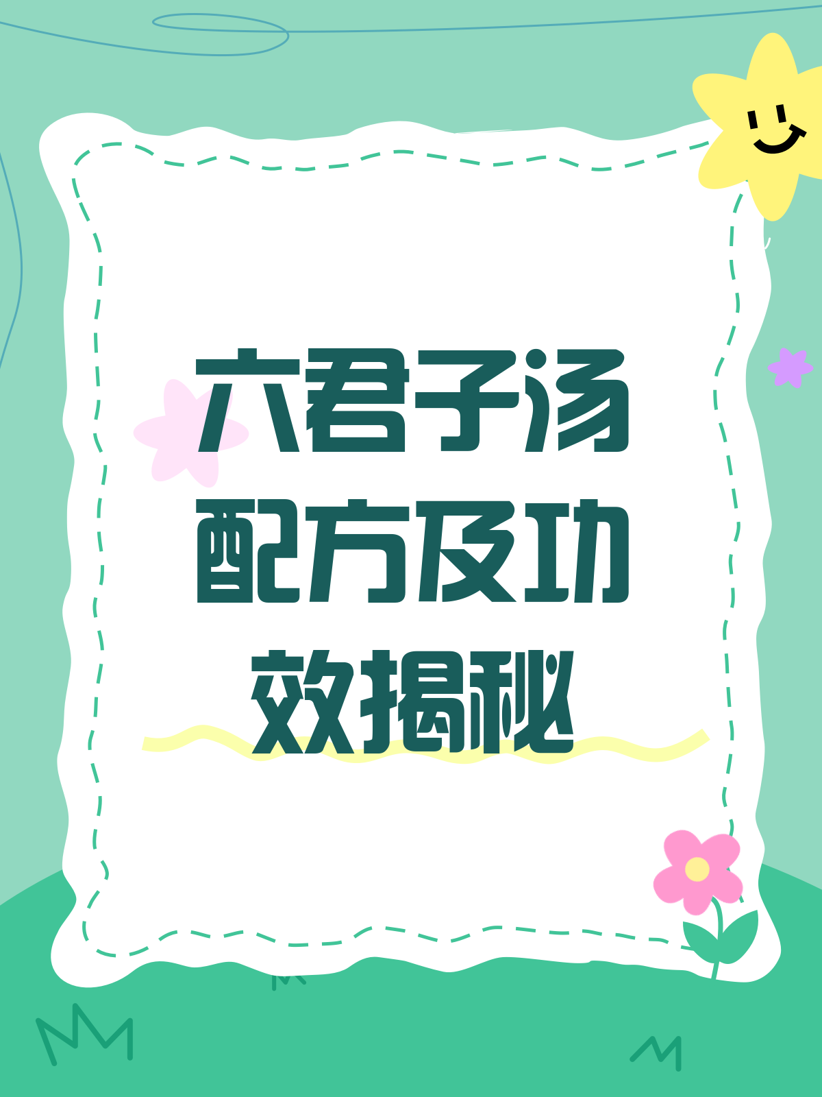 揭秘六君子汤,这六味药你真的了解吗?