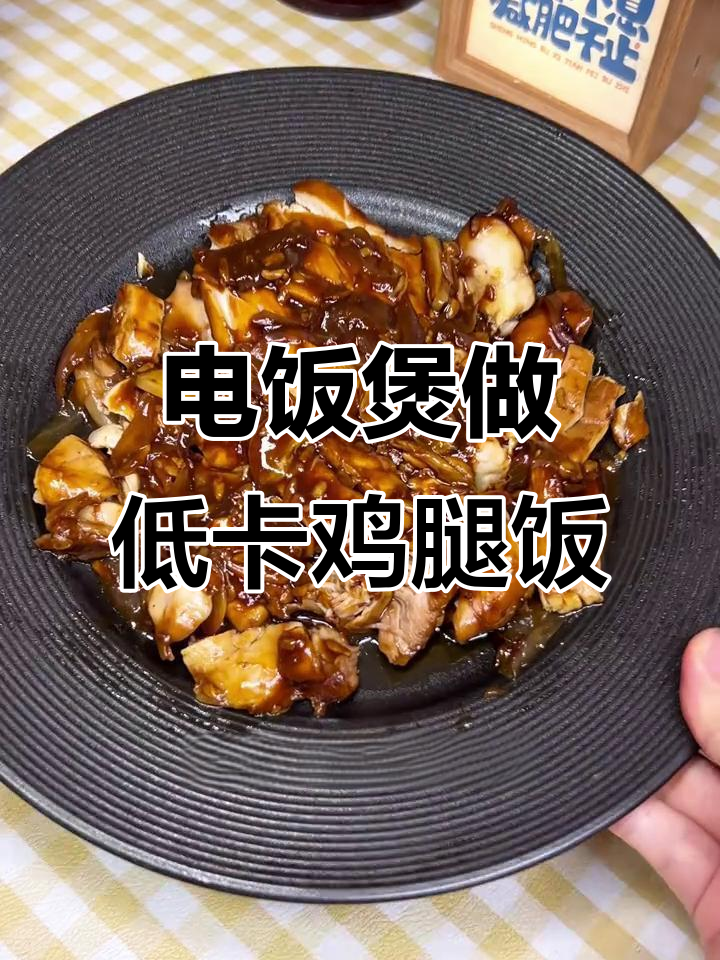 懒人必备:电饭煲苹果鸡腿饭,轻松减脂二十斤