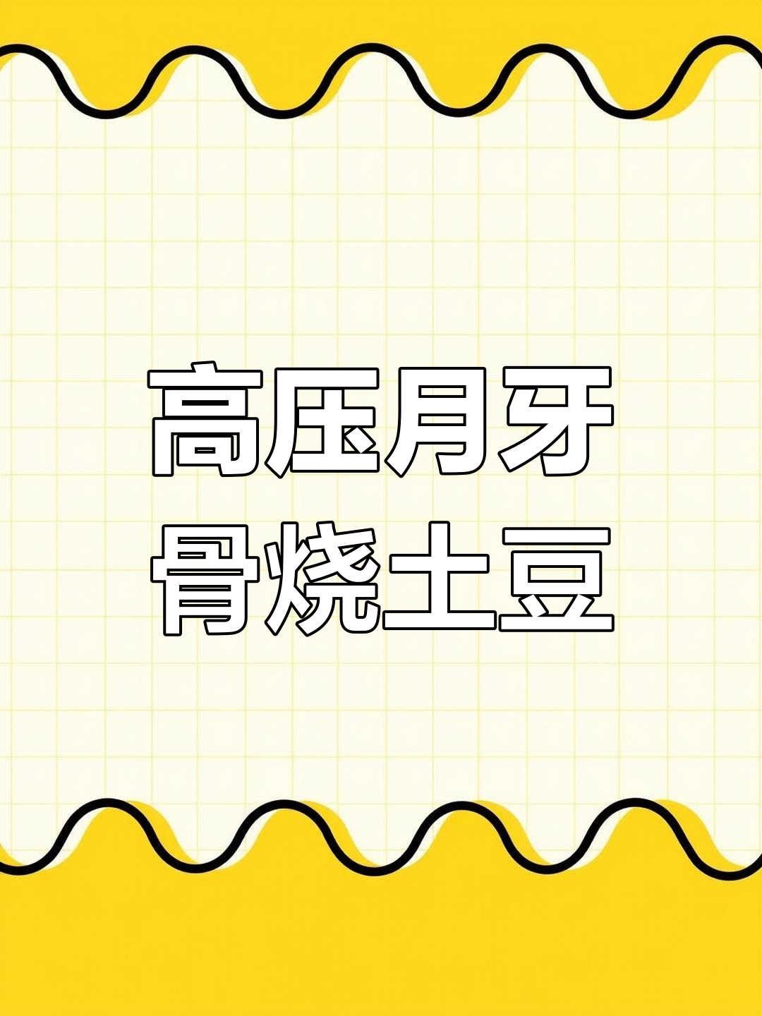 月牙骨烧土豆,高压锅炖出美味