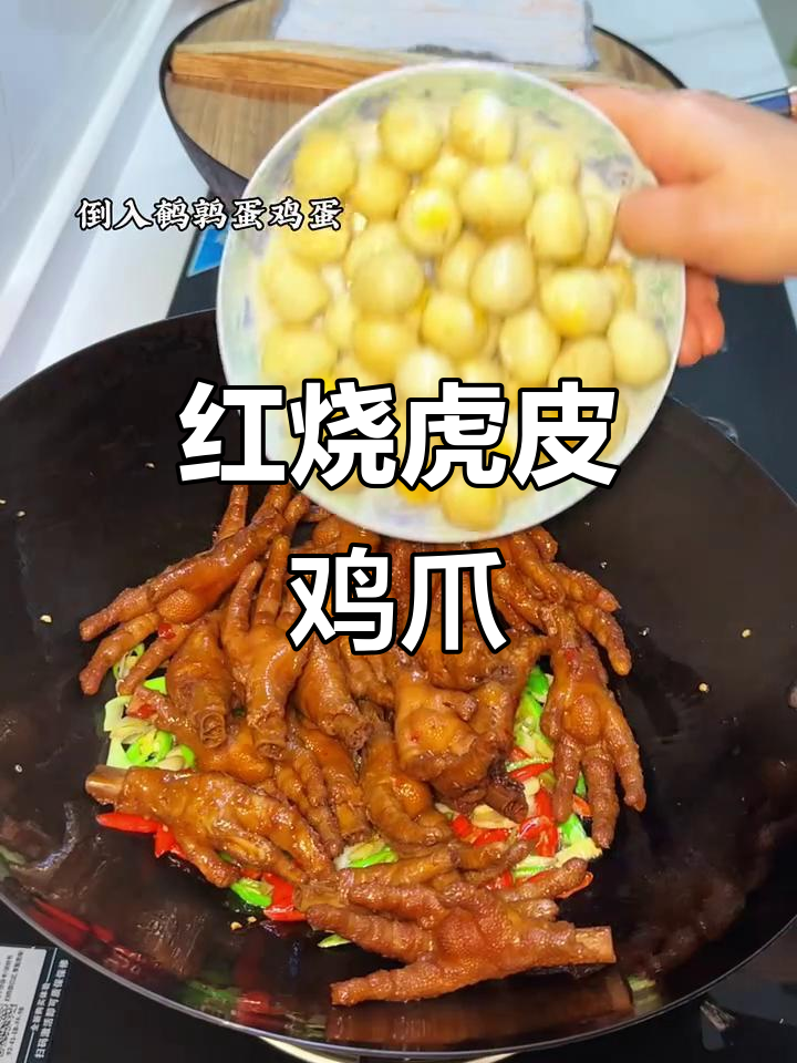 香辣红烧虎皮鸡爪,软烂入味,孩子们的最爱