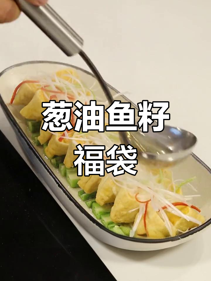 鱼籽福袋新做法,葱油风味意外惊喜