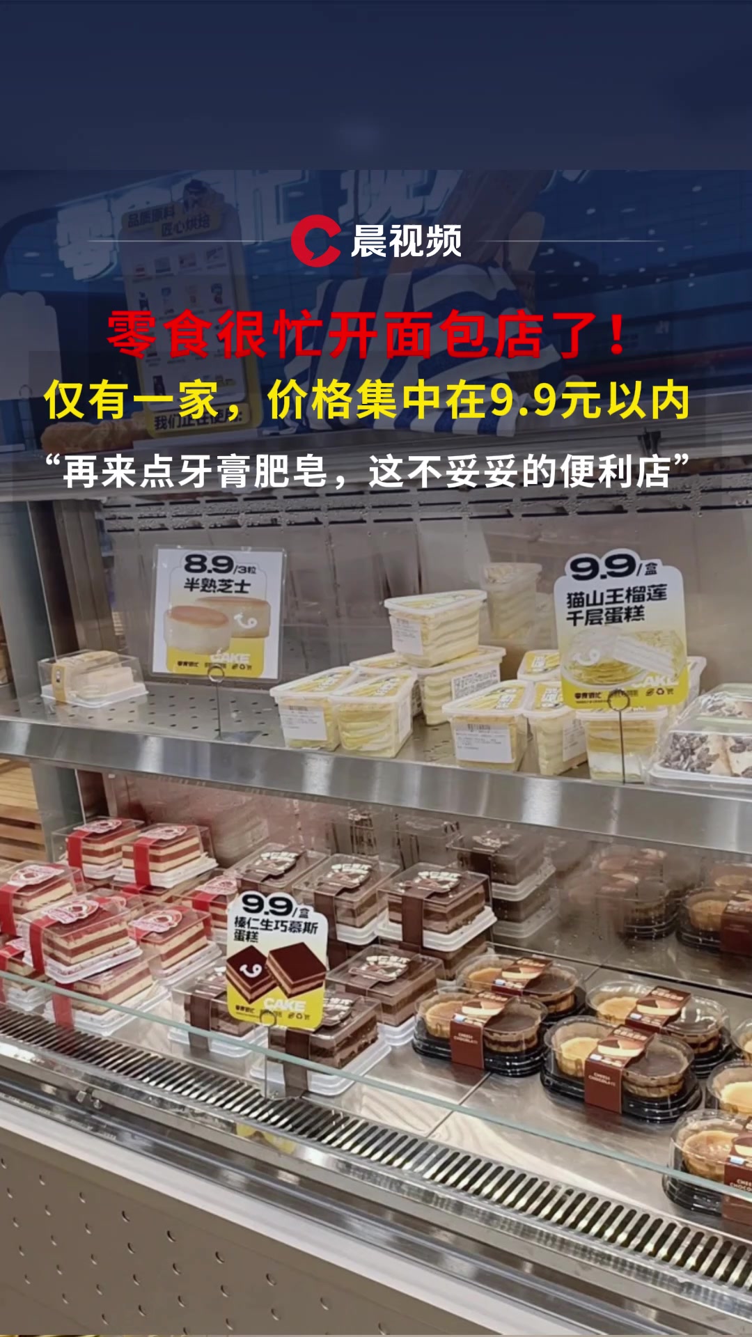 零食很忙开面包店了!价格集中在9.9以内!网友:再来点牙膏肥皂,妥妥的便利店