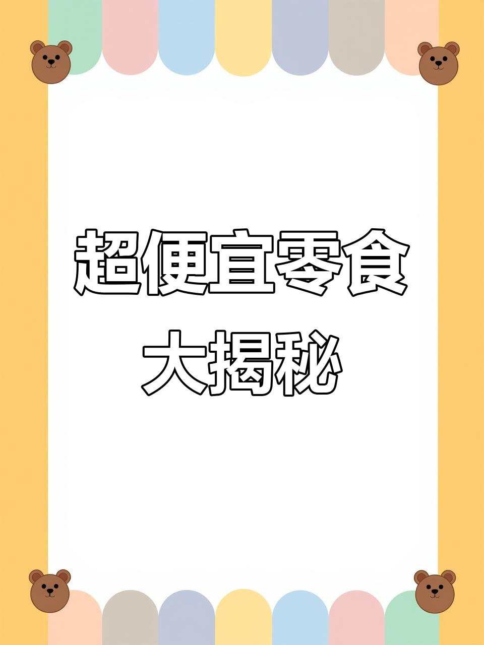超市零食太贵了!这些按斤囤的趣多多和海苔片,超值又好吃