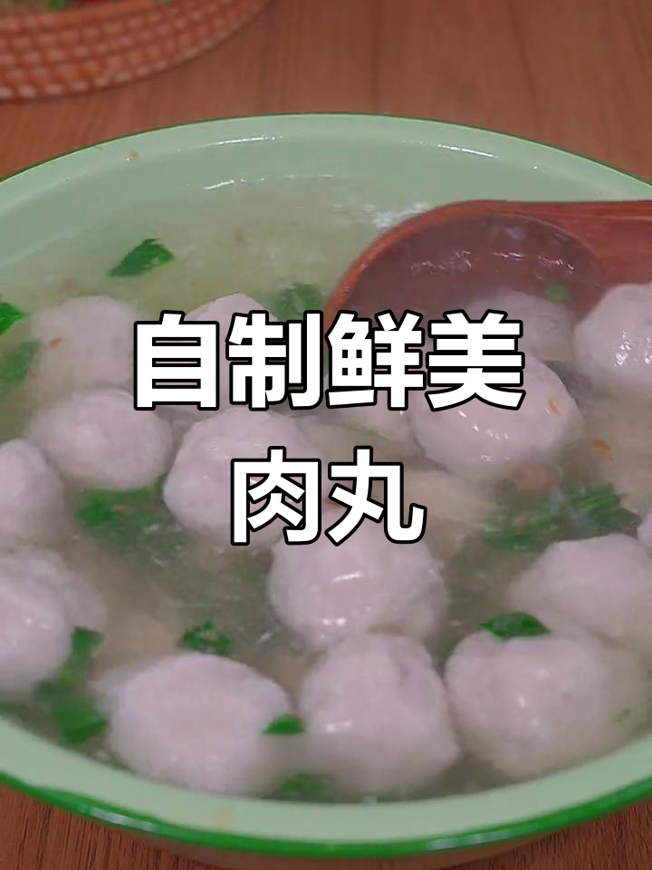 新鲜肉丸做法,涮火锅做汤都好吃