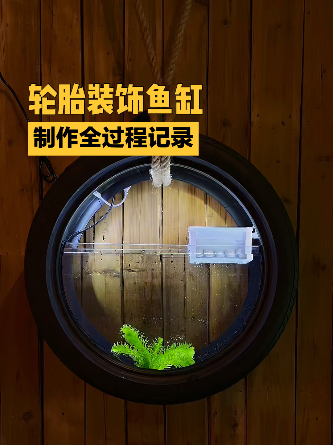 轮胎鱼缸制作全过程记录