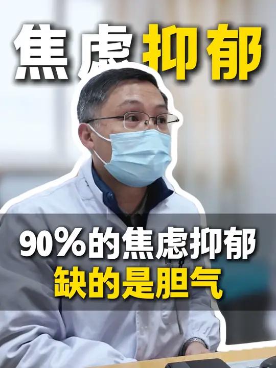 90%的焦虑抑郁,缺的是胆气!一碗温胆汤,壮你的胆气!