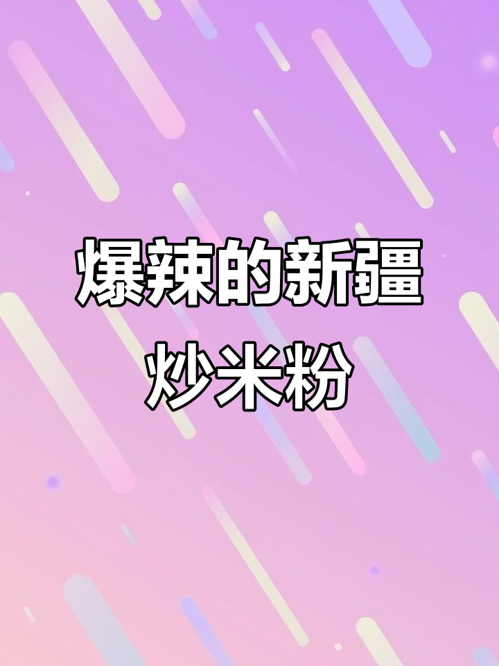 新疆炒米粉,辣到停不下来!简单家常做法大揭秘