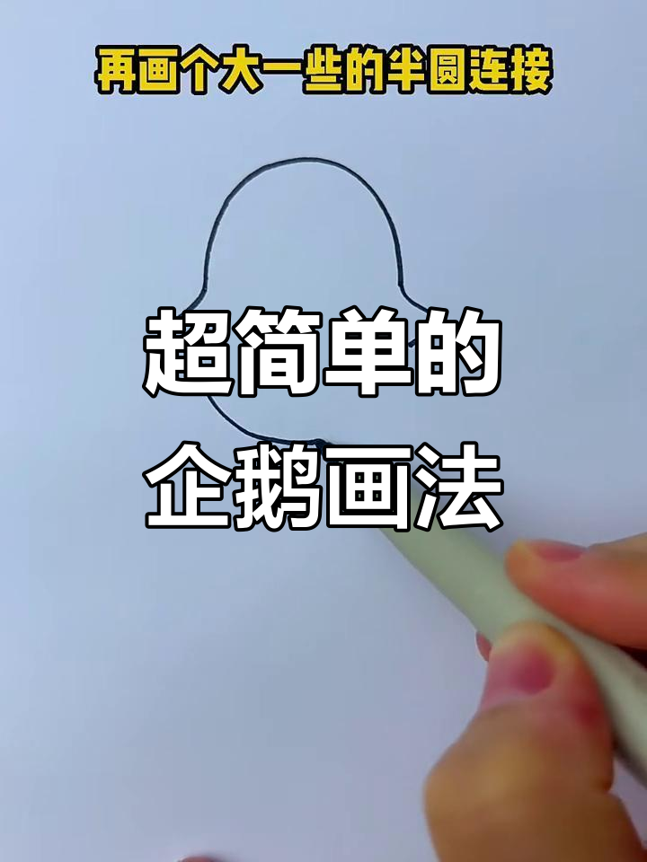 轻松画出可爱企鹅,步骤简单又有趣