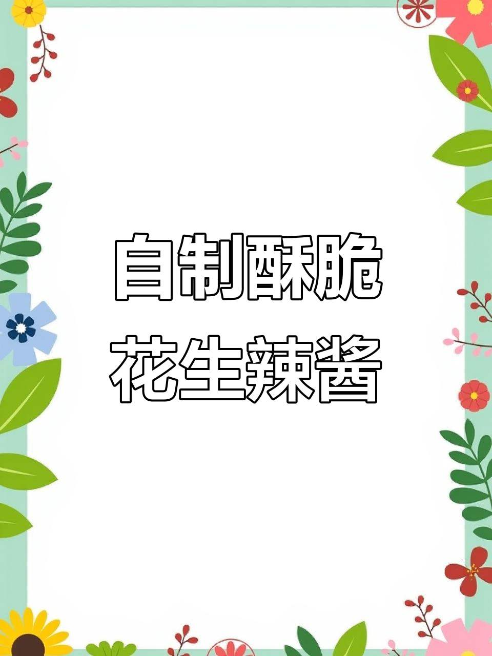 花生辣椒酱的正确做法,香脆不苦,保存更久