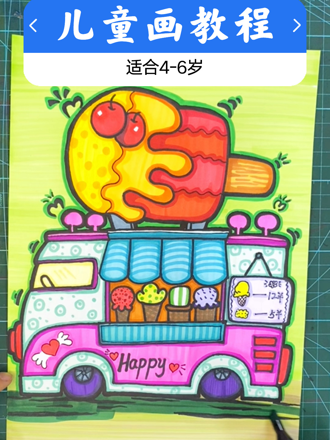 儿童画教程46《冰激凌售卖车》适合4-6岁