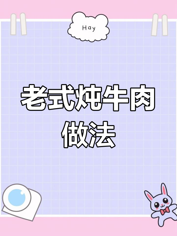 东北老式炖牛肉秘方,四十年传承的独特风味