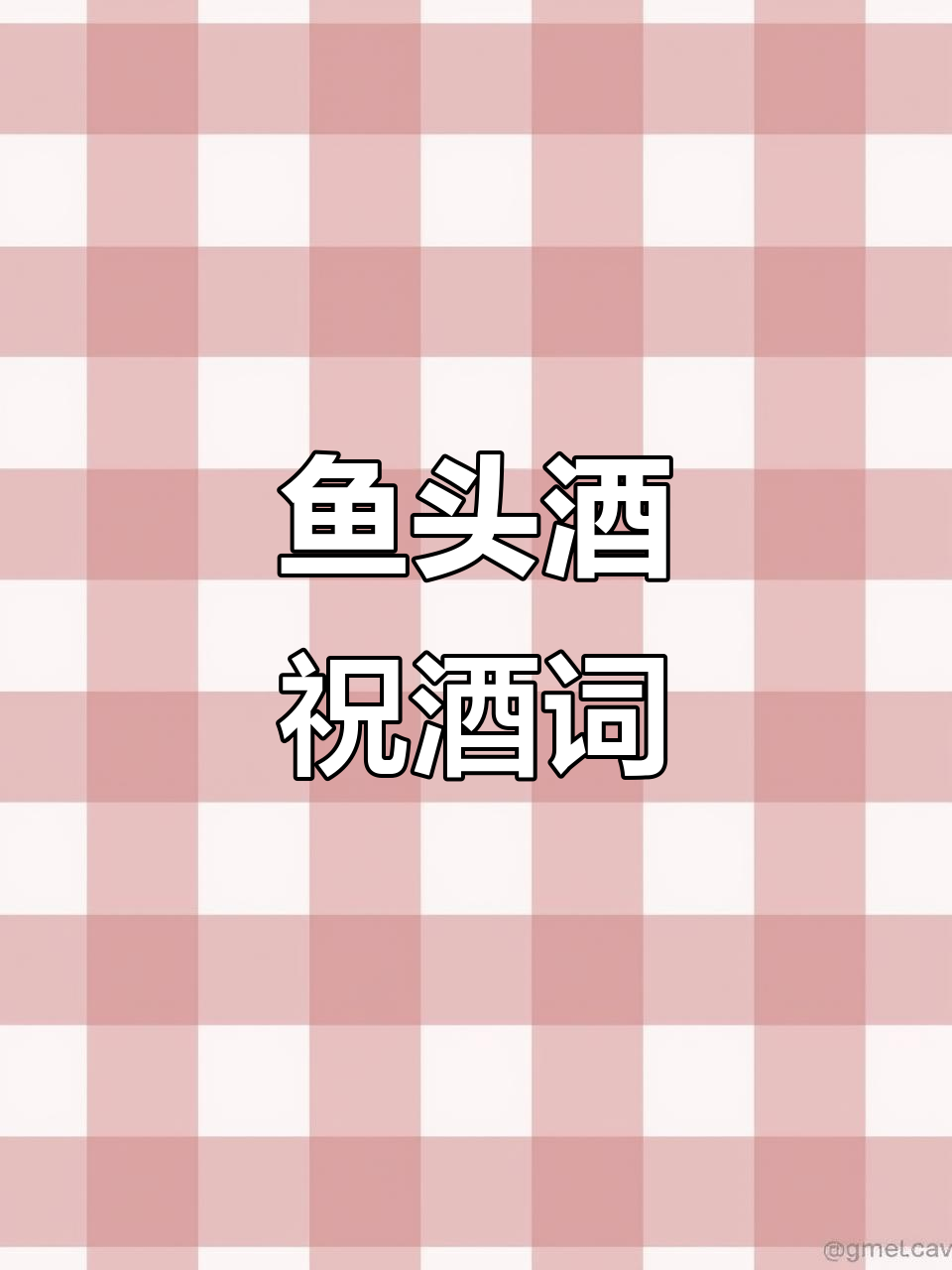 鱼头酒祝福语,敬酒词大全