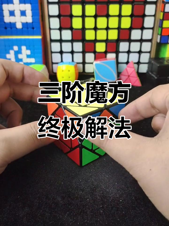 魔方最后一步,小鱼1+2技巧避免二层翻转