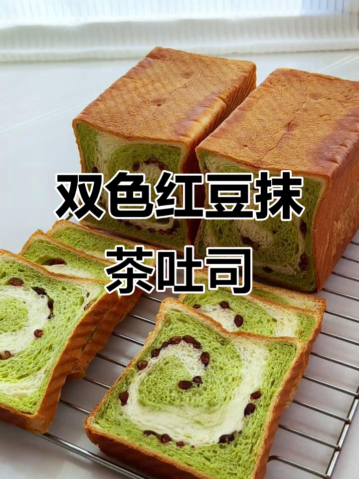 红豆抹茶双色吐司，轻松烘焙健康美味早餐