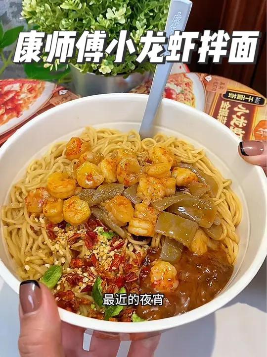 康师傅新出的小龙虾拌面真的绝了,你也太卷了,面条劲道爽滑一口下去太过瘾了 小龙虾拌面 好吃