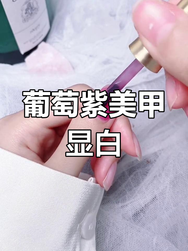 冰透葡萄紫色美甲,显白又贵气逼人