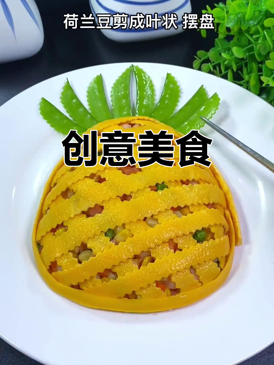 用简单食材做出美味又养眼的菜肴,轻松提升餐桌气氛