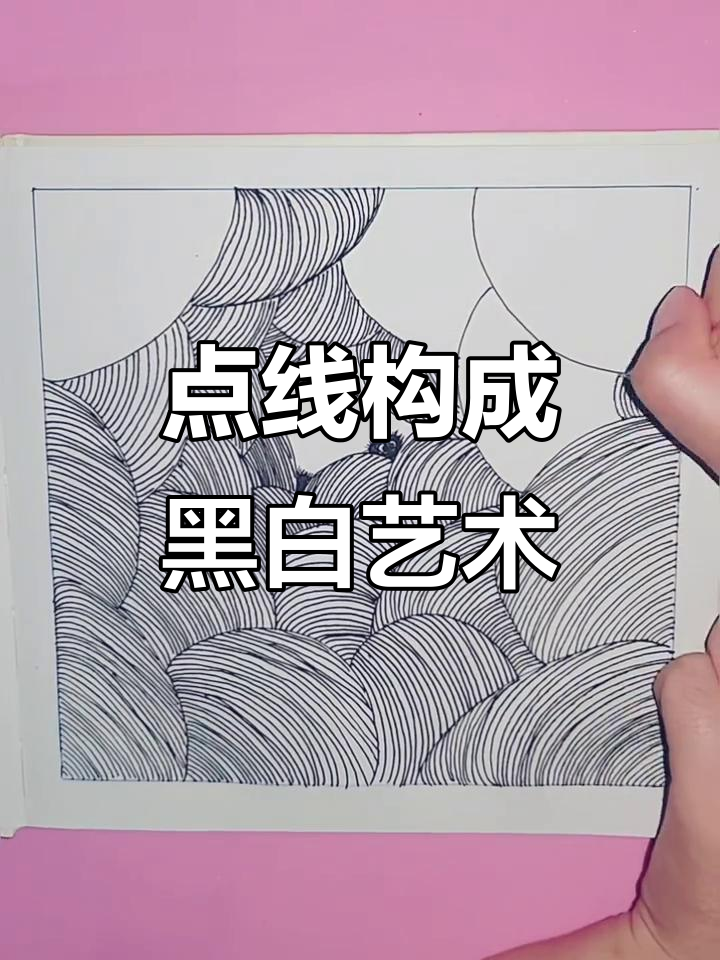 黑白装饰画：从点线面到有趣线条，零基础也能轻松上手