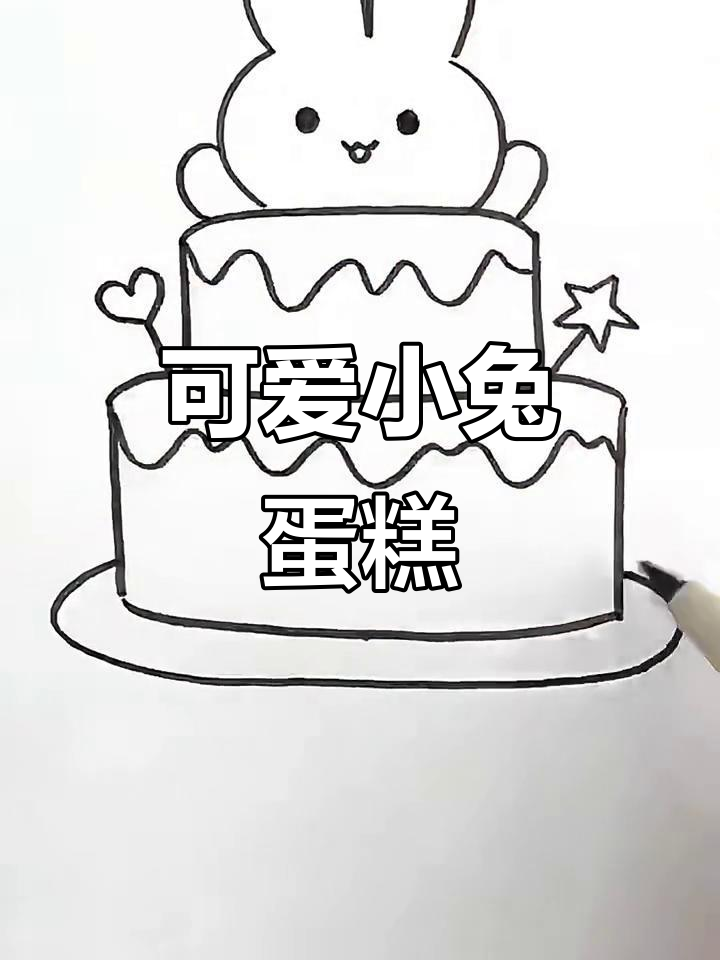 小兔子蛋糕轻松画，步骤简单又有趣