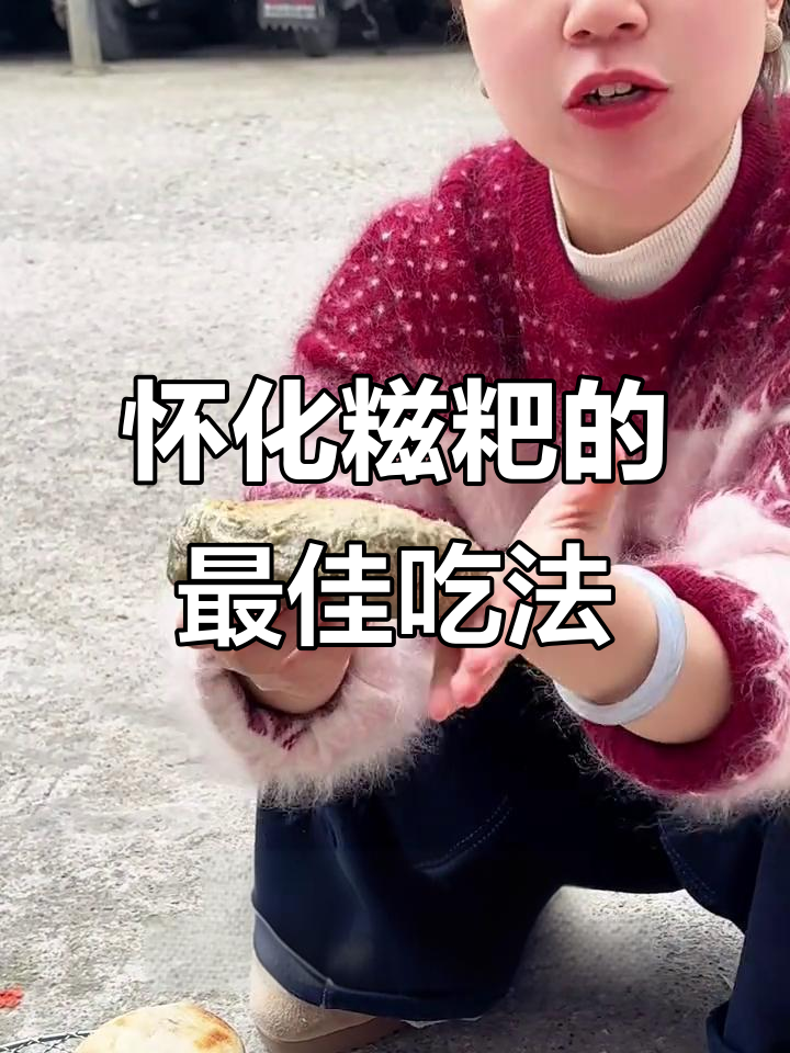 怀化糍粑的N种独特吃法,搭配霉豆腐和湘西腊肉更美味