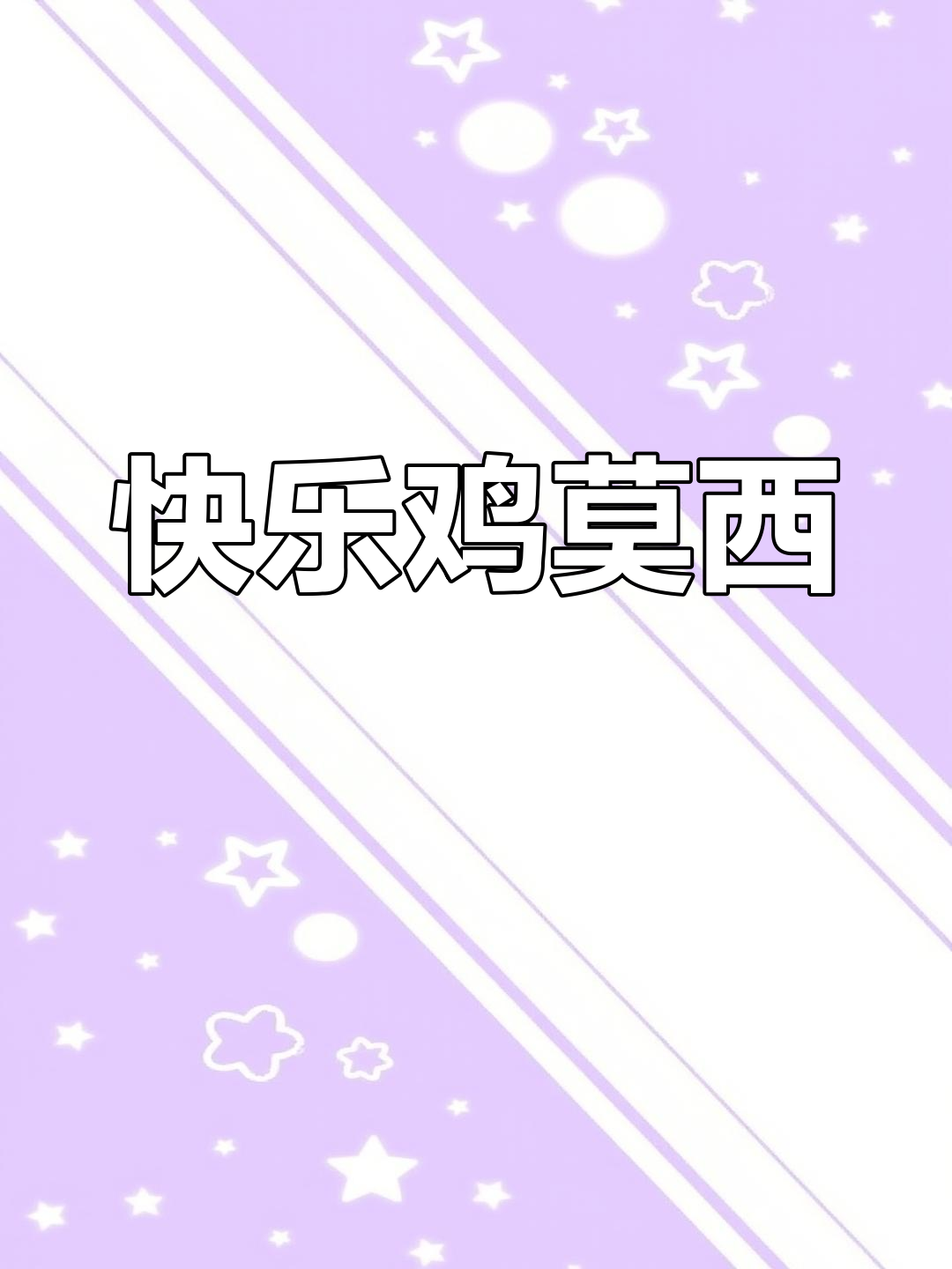 每天一次快乐的鸡莫西,佐伊带你笑翻天