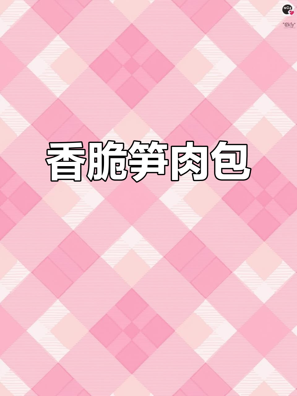 福建特色笋肉包，香气扑鼻的独特做法