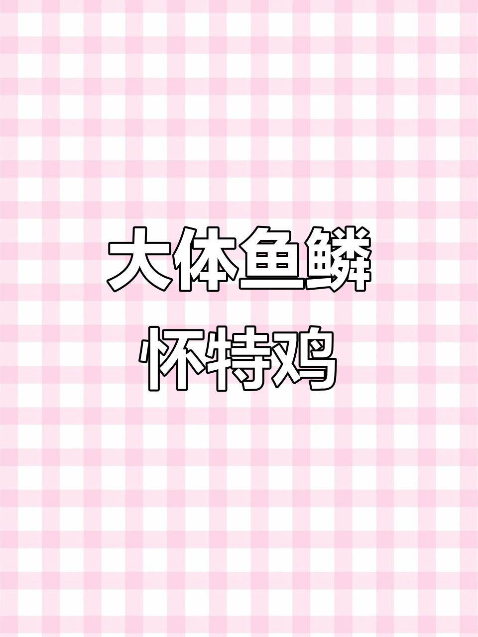 紫怀特鸡：鱼鳞羽毛与核桃双冠的美丽观赏鸡