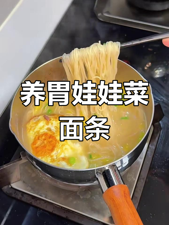 娃娃菜清汤面,暖胃又营养